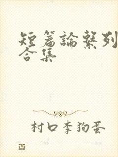 短篇论系列小说合集