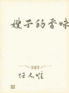 嫂子的香味