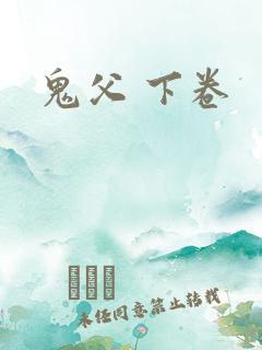 鬼父 下卷