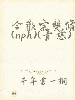 合欢宗双修日常(nph)(青慈)芙蓉