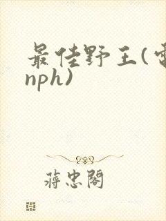 最佳野王(电竞nph)