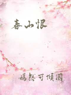 春山恨