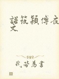 诺筱颖傅夜沉全文