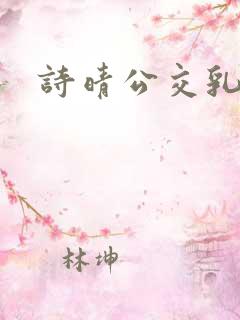 诗晴公交乳欲乱