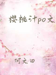 樱桃汁po文