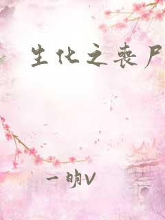 生化之丧尸突击