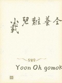 小儿难养全集下载