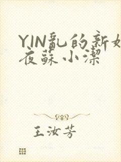 YIN乱的新婚夜苏小洁