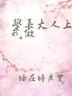 学长大人上课和我做