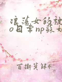 浪荡女的被cao日常np苏妖精