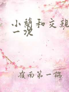 小兰和交亲乱第一次
