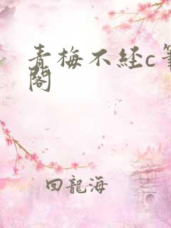 青梅不经c笔趣阁