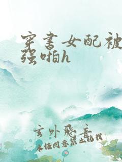 穿书女配被男主强啪h