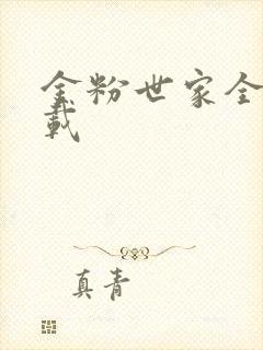 金粉世家全集下载