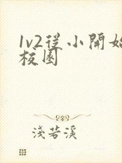 1v2从小开始校园