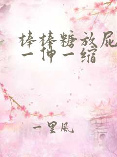 棒棒糖放屁眼里一伸一缩