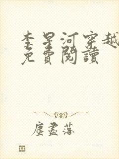 李星河穿越小说免费阅读