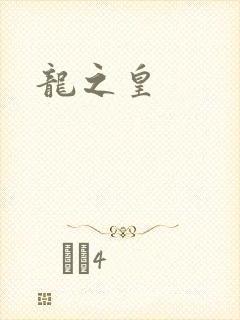 龙之皇
