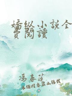 娇纵小说全文免费阅读