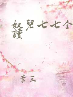 奴儿七七全文阅读