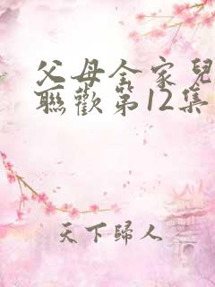 父母全家儿女大联欢第12集