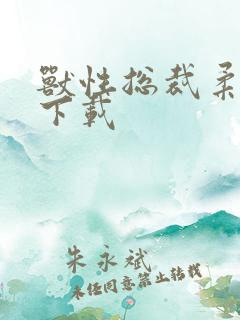 兽性总裁柔弱妻下载