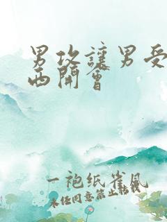 男攻让男受夹东西开会