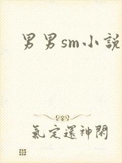 男男sm小说