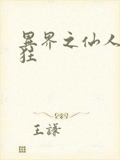 异界之仙人也疯狂