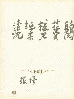 清纯校花的沦陷沈柔免费阅读小说