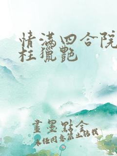 情满四合院之傻柱猎艳