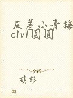 反差小青梅不经c1v1圆圆