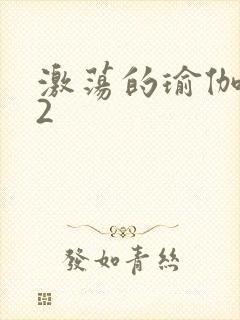 激荡的瑜伽教室2