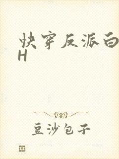 快穿反派白月光H