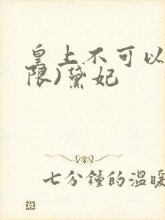 皇上不可以!(限)黛妃