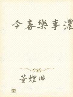 今春乐事浓by