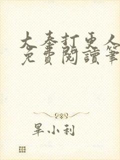 大奉打更人小说免费阅读笔趣阁