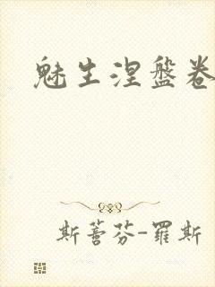 魅生涅盘卷