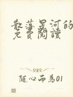 散落星河的记忆免费阅读