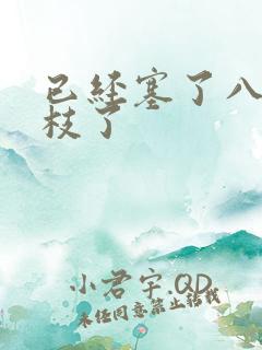 已经塞了八颗荔枝了