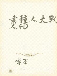 黄种人大战白种人4D