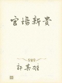 官场新贵