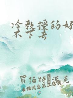 冷教授的好大坐不下去