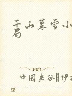 千山暮雪小说结局