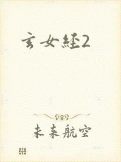 玄女经2