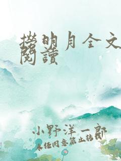 捞明月全文免费阅读