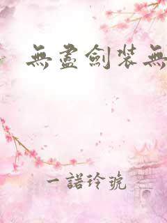 无尽剑装无弹窗