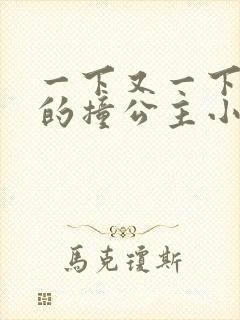 一下又一下有力的撞公主小说