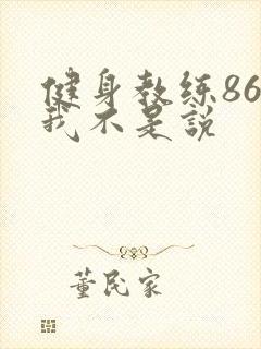 健身教练86话我不是说