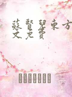 苏贤儿东方衍全文免费